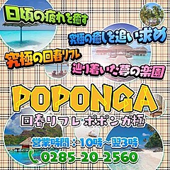 [お店紹介画像] 回春リフレ　ポポンガ極