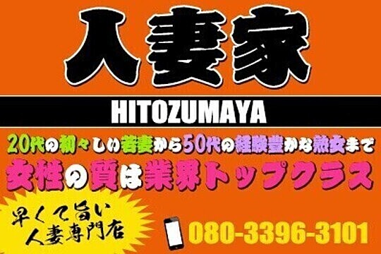 人妻家