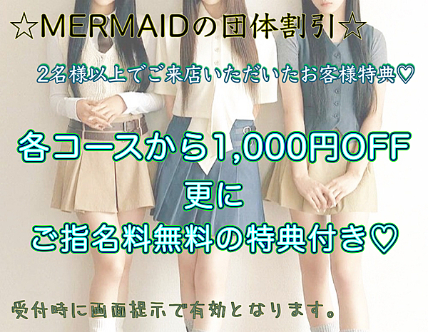 ~MERMAIDの団体割引~