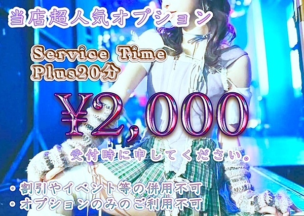 ★当店の人気オプション★ Plus+20分!!