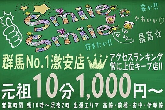 スマイル×スマイル