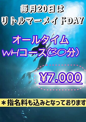 ☆毎月20日はリトルマーメイドDAY☆