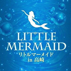 [お店紹介画像] リトルマーメイド