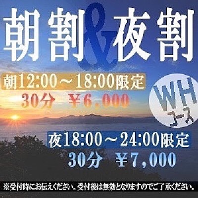 ☆朝割＆夜割☆