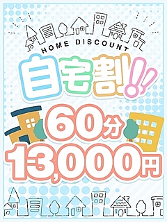 ★自宅割り★