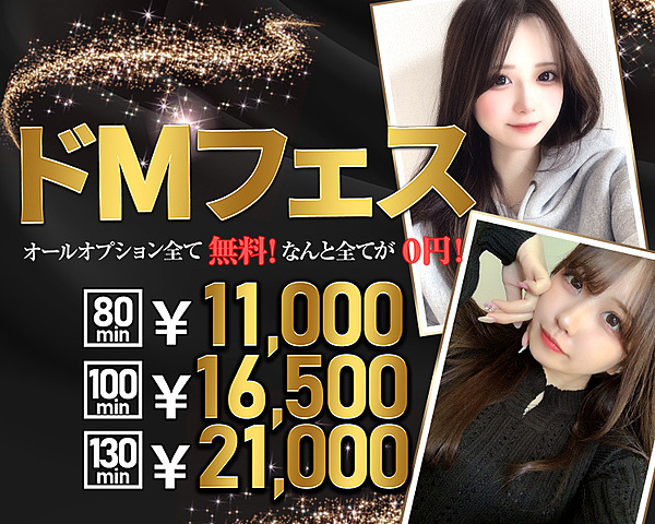 秋限定☆★どMな秋フェス★☆80分10,000円(税込)