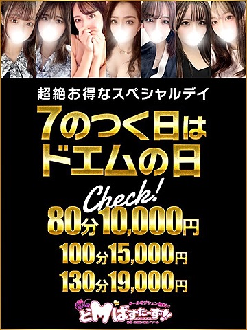 本日7の付く日は★ドMの日★80分10,000円～♪