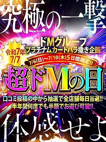 年一度の激アツ🔥超ドMの日開催🔥!!!