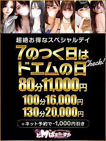 本日7の付く日は★ドMの日★80分11,000円～♪