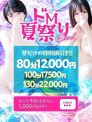 ドM夏祭りイベント開催！80分12,000円～🏖️
