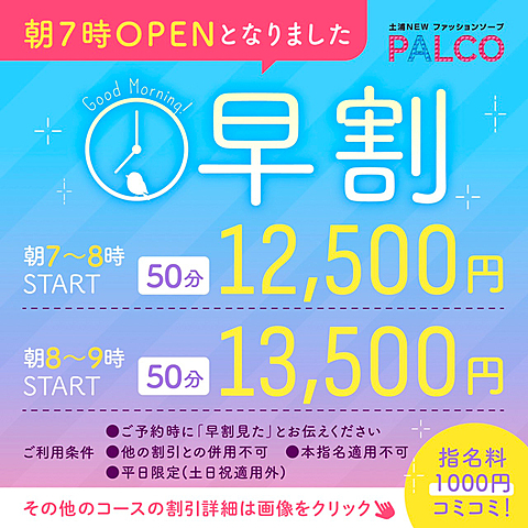 ☆平日オープン7時~9時のご利用は早割り☆