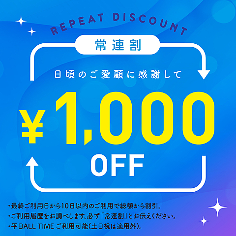 常連様割り始めました