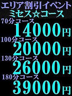 エリア割引イベント【ミセス・コース】70分14000円～