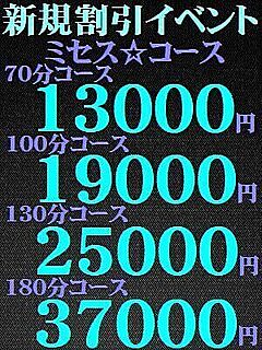 新規割引イベント【ミセス・コース】70分13000円