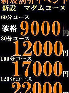 新規割引イベント【マダム・コース】60分9000円