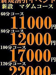 新規割引イベント【マダム・コース】60分11000円