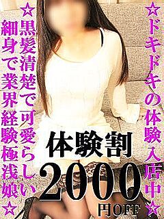 ミス☆ひな体験入店
