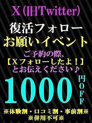 X(旧Twitter)フォローで1000円OFF♪