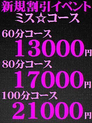 新規割引イベント開催中!!【ミス・コース】60分13000円～