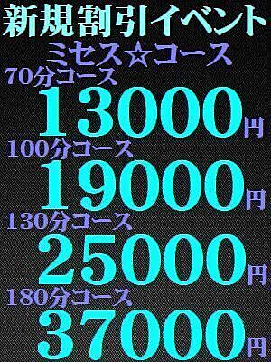 新規割引イベント開催中!!【ミセス・コース】70分13000円～