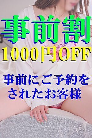 ♪事前(前日迄)予約♪で1000円OFF！！