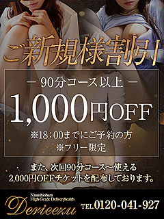 ご新規様割引！90分コース以上＆18時までの間（フリー限定）