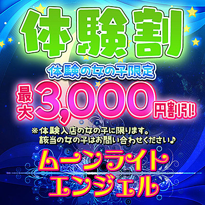 体験割・体験入店の女の子限定でお得な割引価格で遊べちゃう！！
