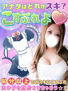 こすぷれよ