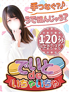 でいとdeいちゃいちゃ
