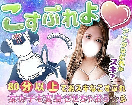 あのコに着せたいエロカワこすぷれ♡