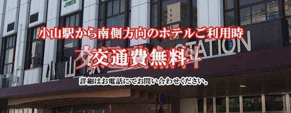 小山駅から南側方向のホテルご利用⇒交通費無料！