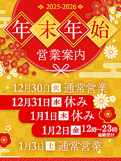 ～年末年始の営業案内～