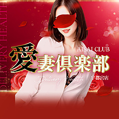 [お店紹介画像] 愛妻倶楽部 宇都宮店