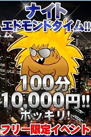 ナイトエドモンドタイム