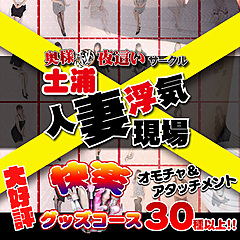 [お店紹介画像] 土浦人妻浮気現場