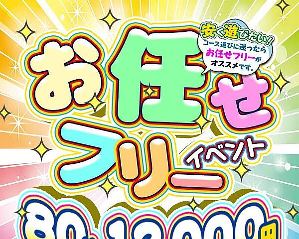 お任せフリーイベント開催中！