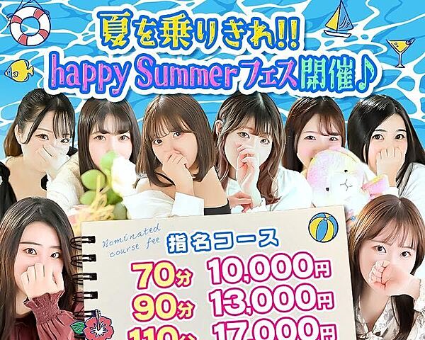 夏を乗りきれ！！ Happy Summerフェス開催中♪