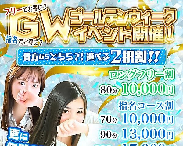 祝GW突入～フリーでお得に！？指名でお得に！？ まさに選べる２択割！