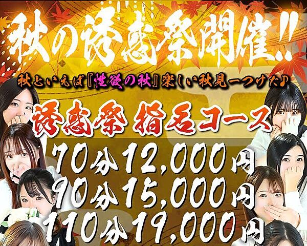 秋と言えば【性欲の秋】。。秋の誘惑祭開催中！！