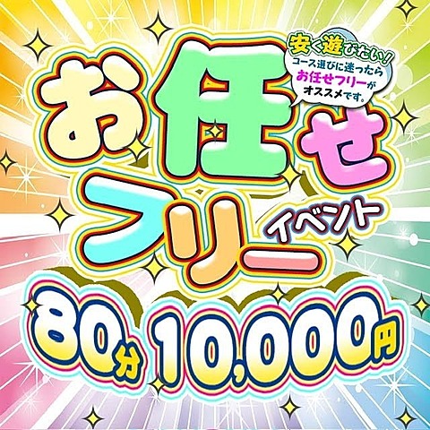お任せフリー割イベント開催中!