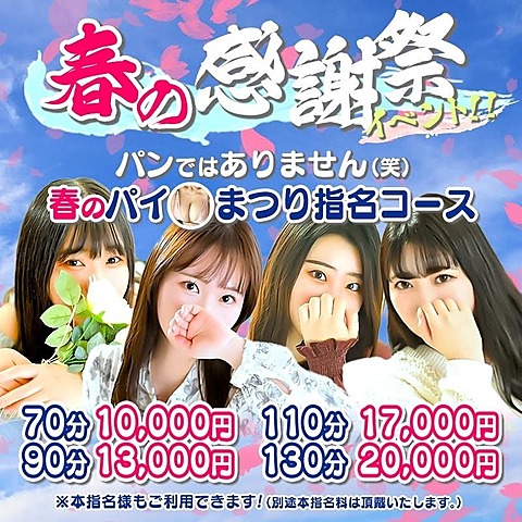 春の感謝祭イベント!【春のパイまつり指名コース】開催中!