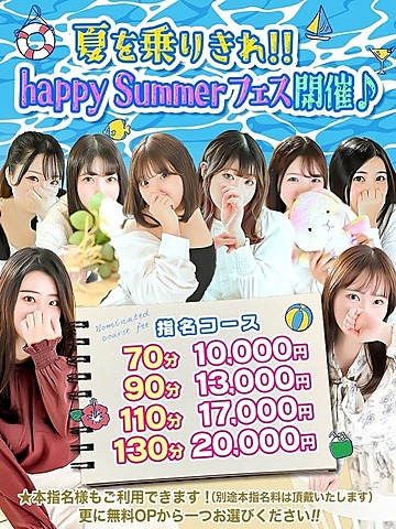 夏を乗りきれ！！ｈaｐｐｙＳｕｍｍｅｒフェス開催中♪