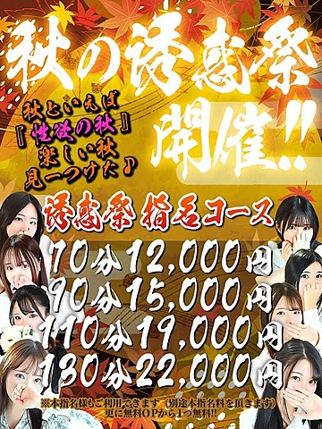 秋と言えば【性欲の秋】。。秋の誘惑祭開催中！！