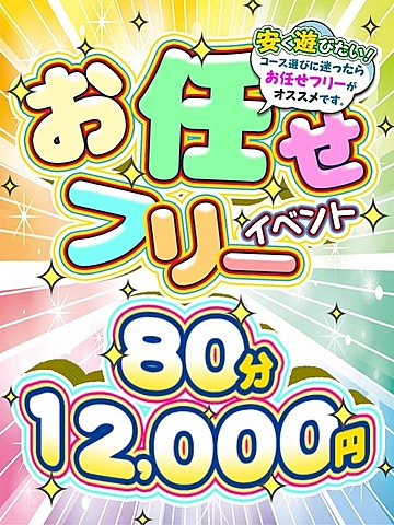 お任せフリー割イベント開催中！