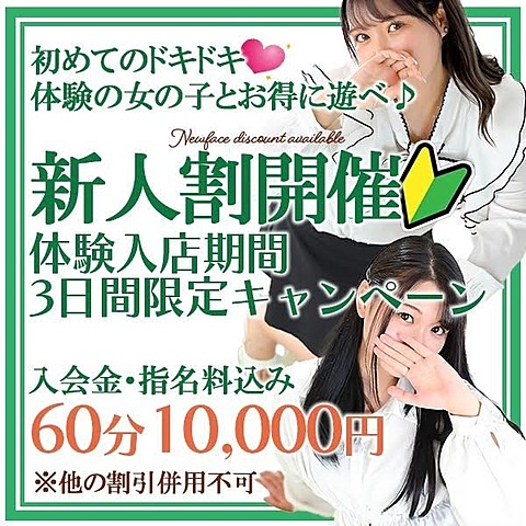 新人割開！体験入店期間3日間限定キャンペーン♪