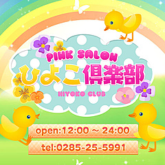 [お店紹介画像] ひよこ倶楽部