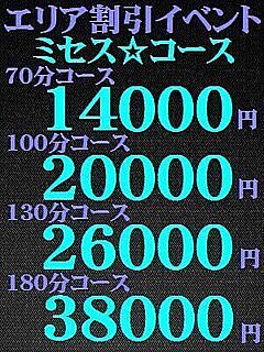 エリア割引イベント【ミセス・コース】