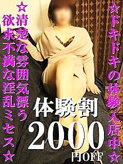 ミセス☆ゆいこ☆体験入店