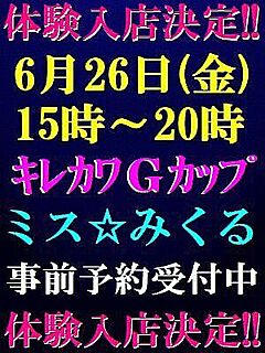 ミス☆みくる体験入店
