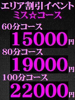 エリア割引イベント開催中!!【ミス・コース】60分14000円～